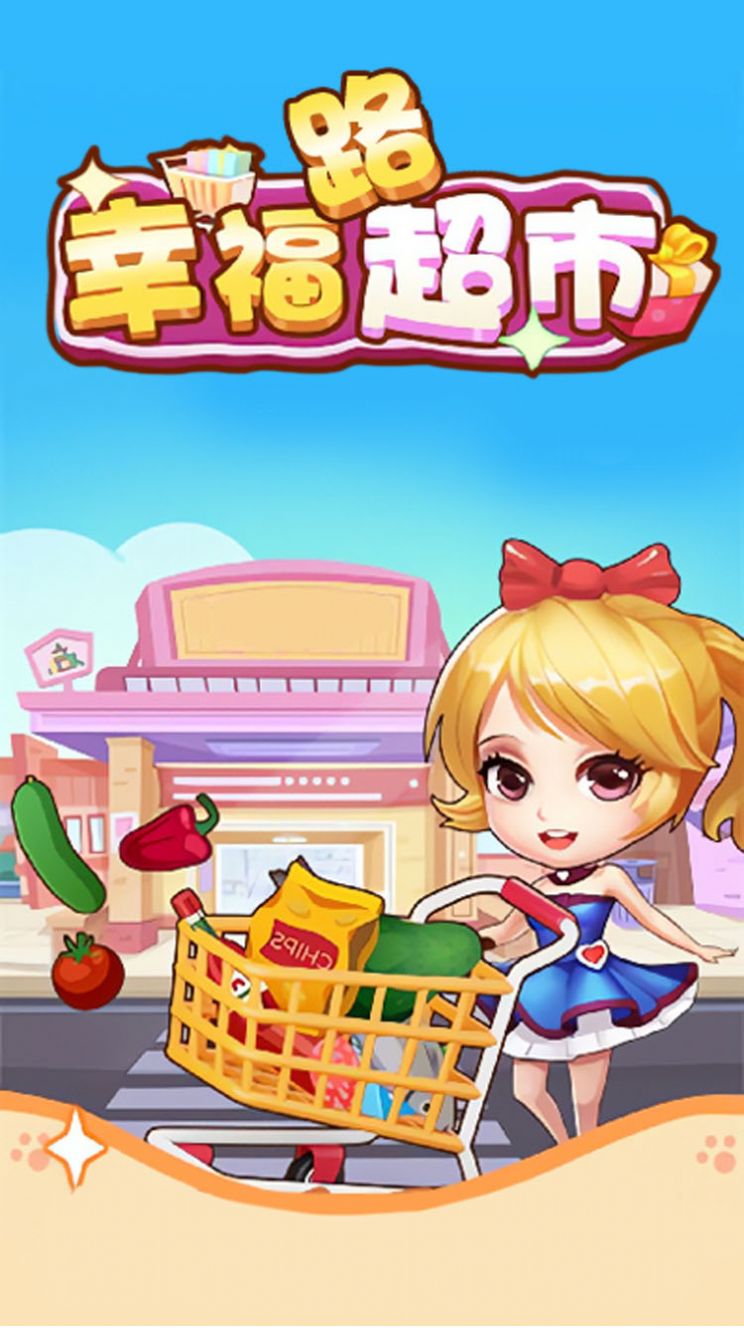 幸福路超市游戏红包版