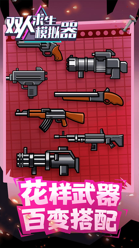 双人求生模拟器手机版图3
