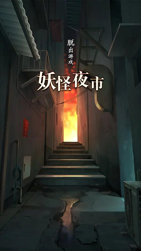 逃离妖怪夜市汉化版(1)