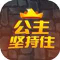 公主坚持住游戏最新版