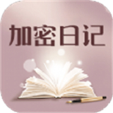 加密日记记录助手