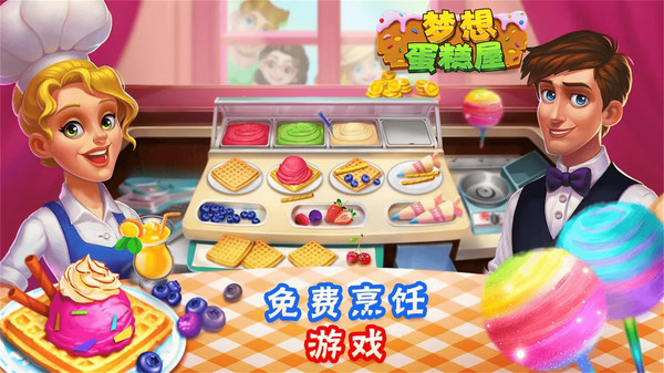 梦想蛋糕屋九游版