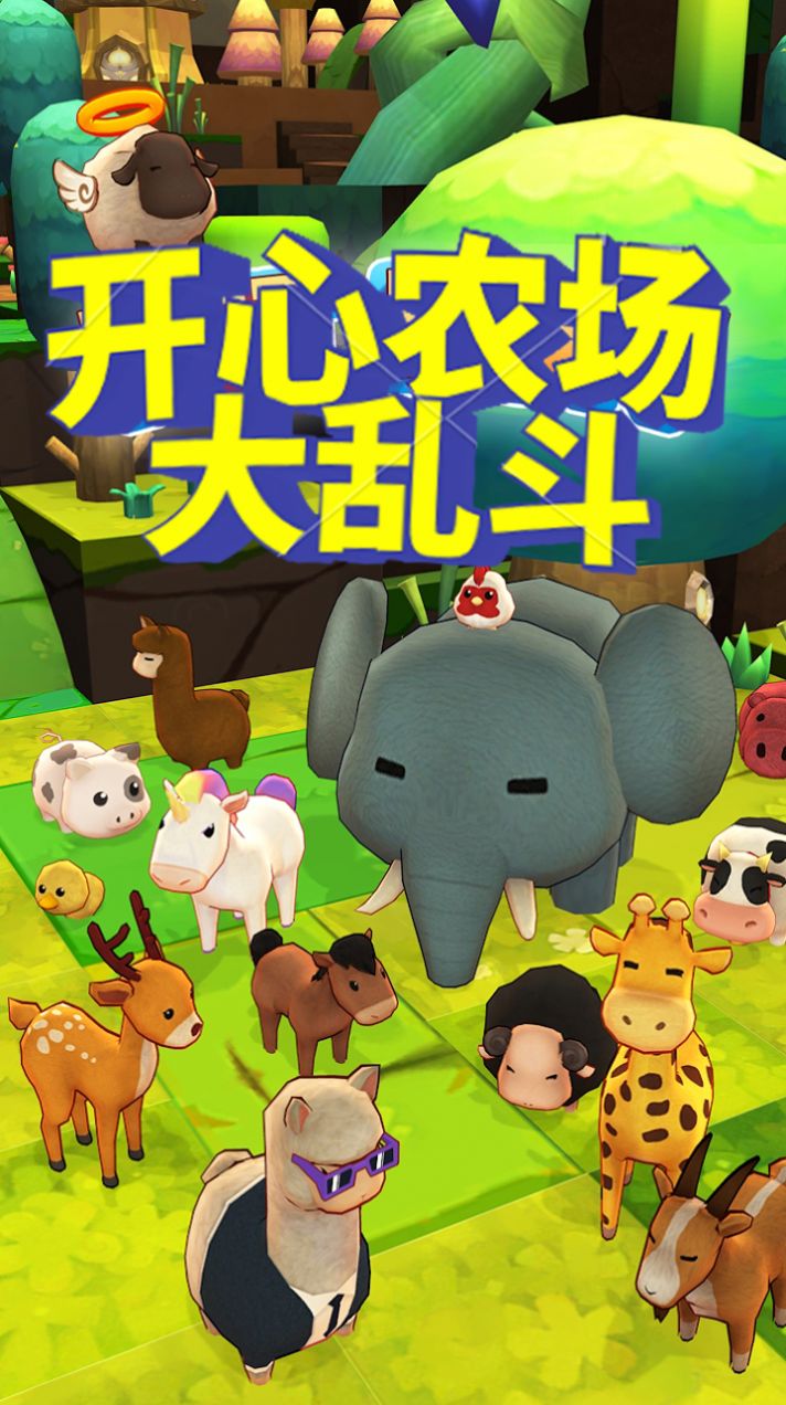 开心农场大乱斗游戏安卓版(1)