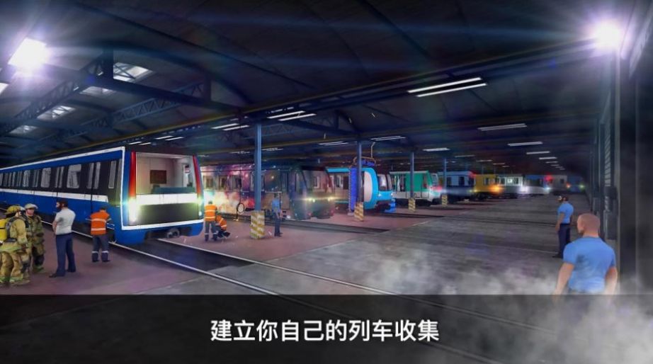真实地铁驾驶游戏最新版图2