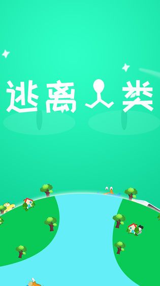 逃离人类游戏安卓版图3