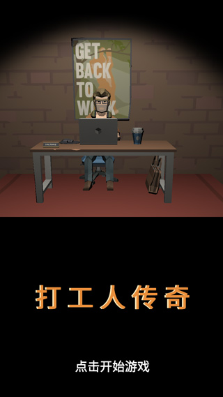 打工人传奇安卓版(1)