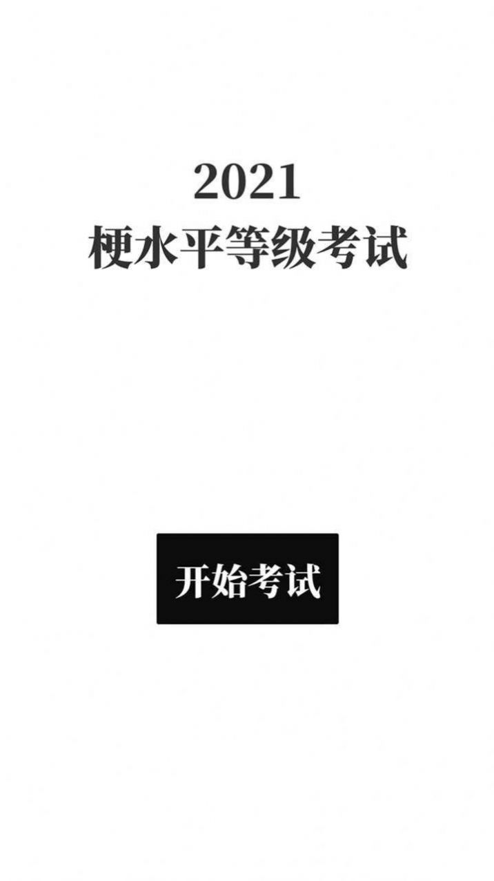 梗考试最新版(2)