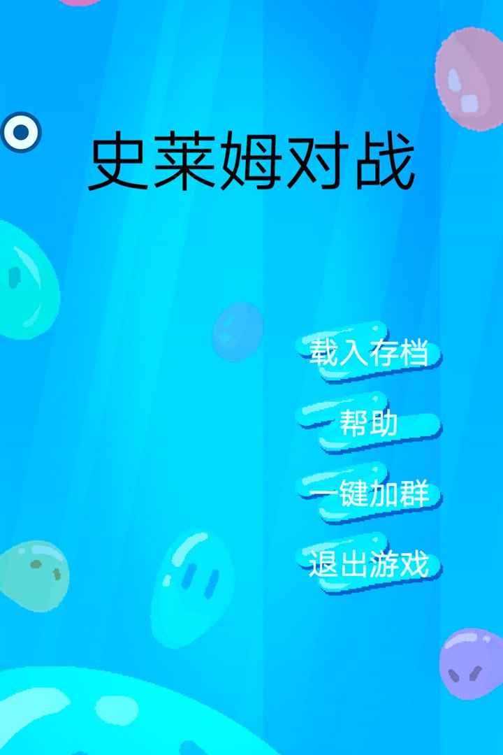 史莱姆对战最新版(3)
