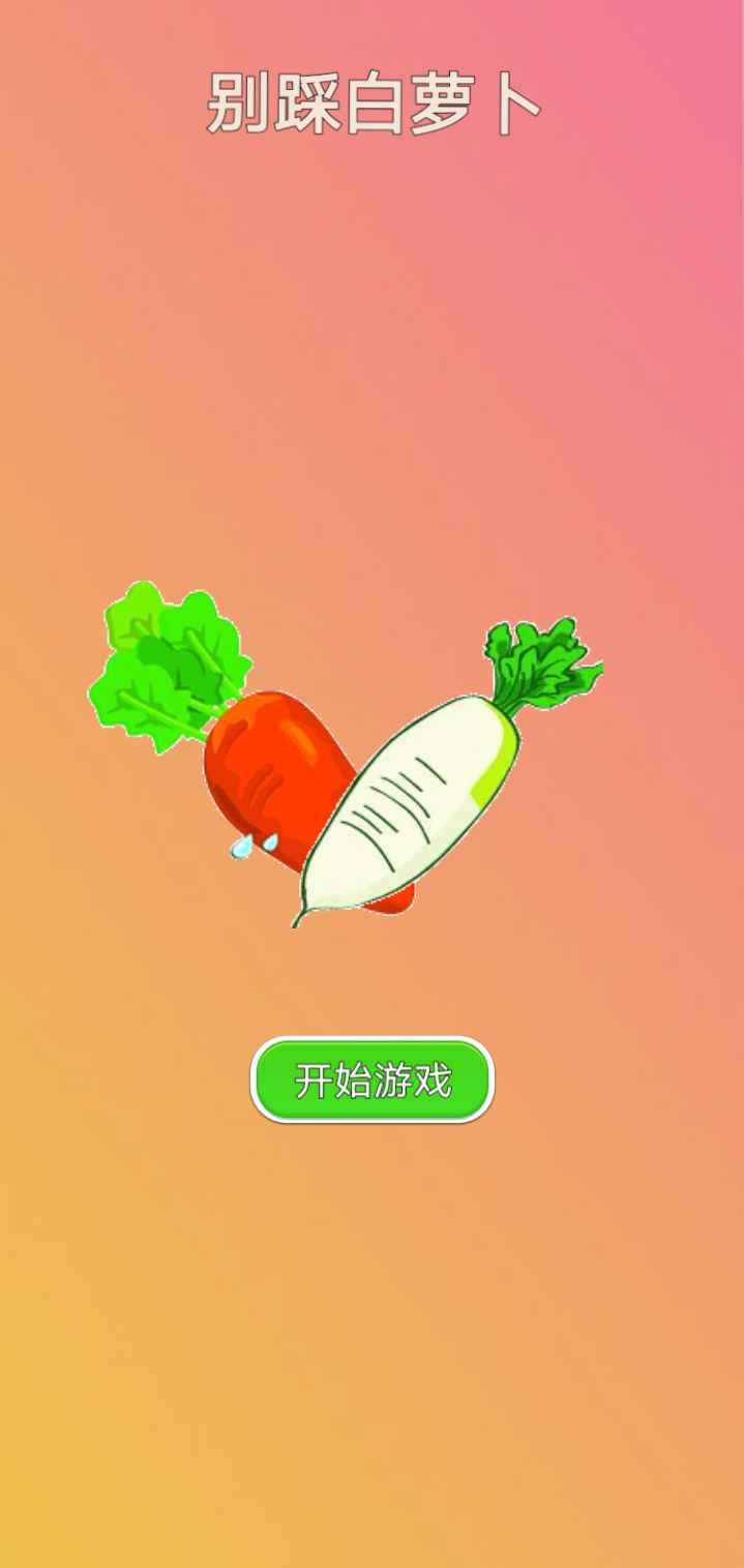 别踩白萝卜正版(1)