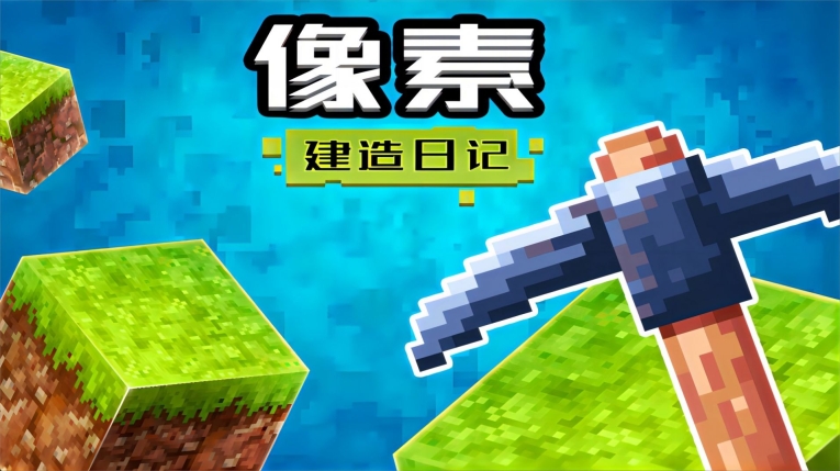 像素建造日记 (1)