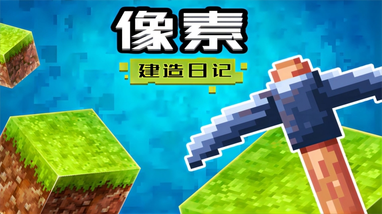 像素建造日记 (2)