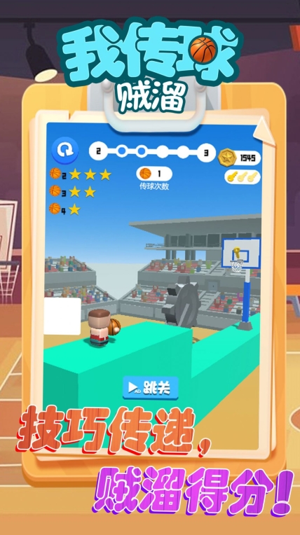 我传球贼溜安卓手机版图1
