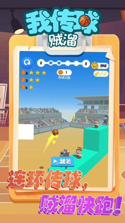 我传球贼溜安卓手机版图2