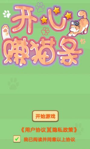 开心赚猫条红包版图1