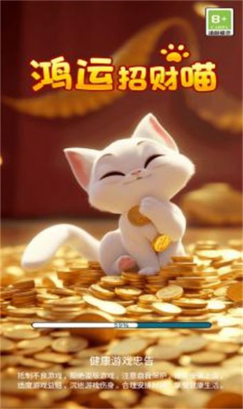 鸿运招财喵红包版(3)