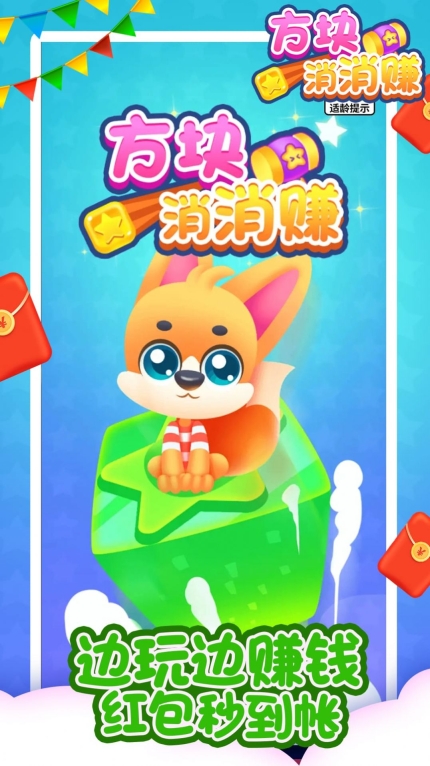 方块消消赚红包最新版图2