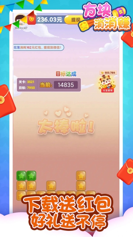 方块消消赚红包最新版图3