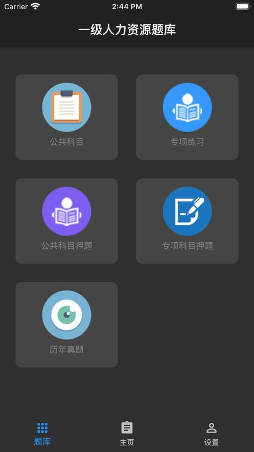 2020一级人力资源题库手机版图2