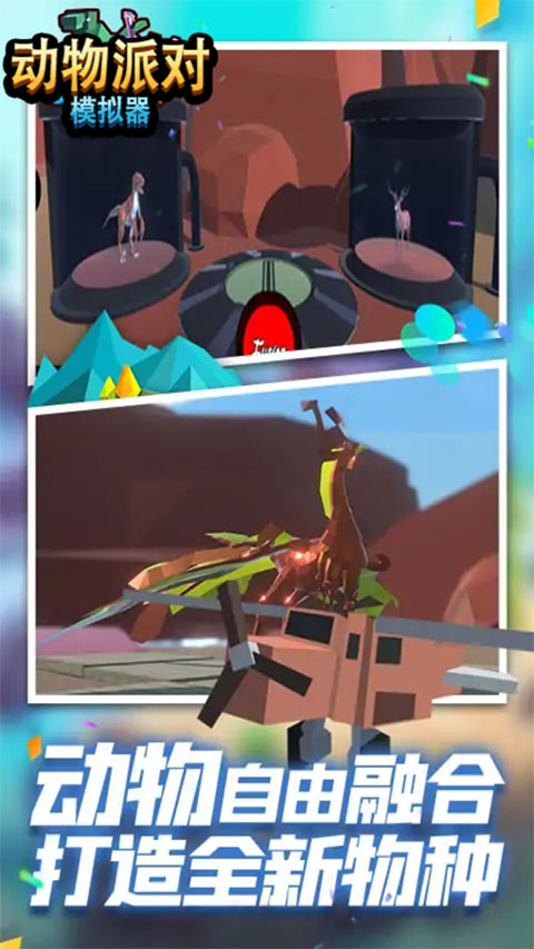 动物派对模拟器手机版图1
