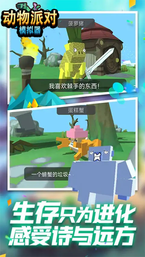 动物派对模拟器手机版图3