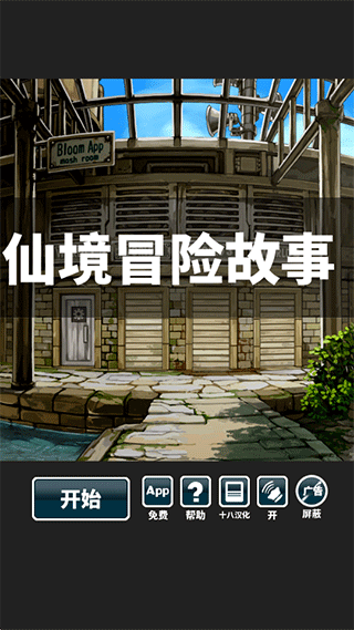 仙境冒险故事汉化版(4)