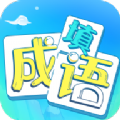抖音疯狂填成语小领红包福利版