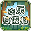 欢乐度假村领红包正版