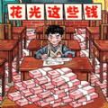 帮他花掉十亿正版