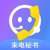 来电秘书手机版
