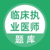 2020临床执业医师考试题库刷题官方版 