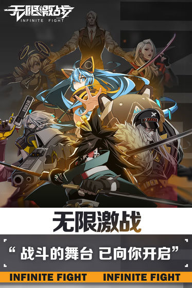 无限激战免费版