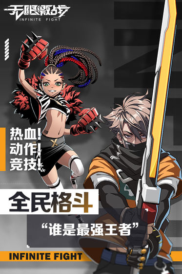 无限激战免费版