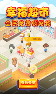 幸福超市 红包版图1