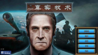 真实政治汉化版(1)