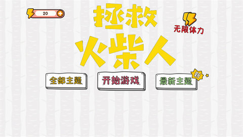 拯救火柴人大冒险最新版(1)