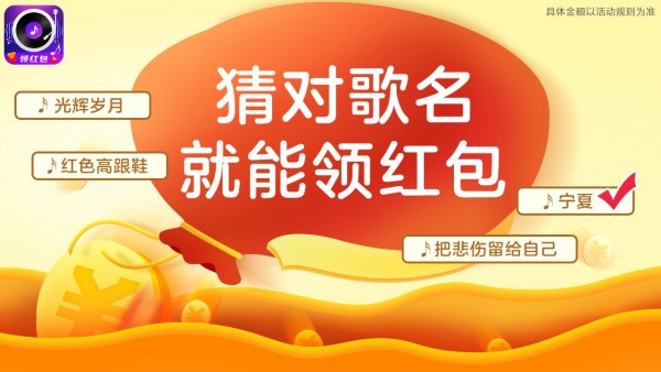 人人猜歌红包版图1