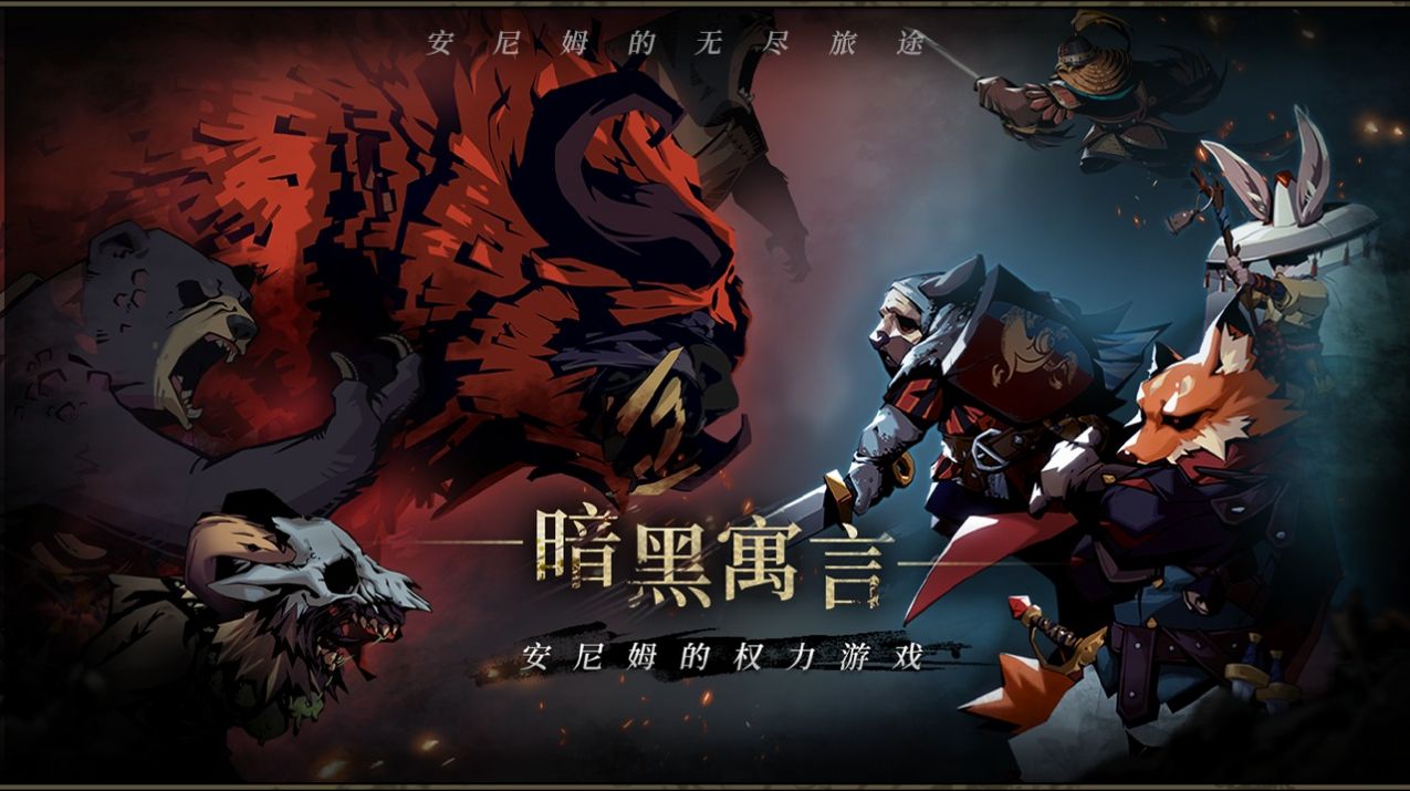安尼姆的无尽旅途安卓版(2)