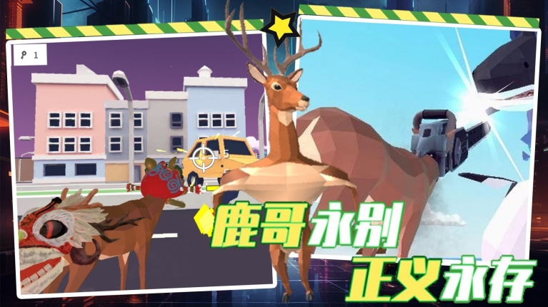 都市鹿哥冒险模拟器图2