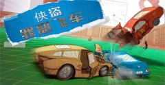 侠盗罪恶飞车(3)