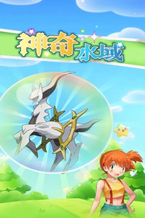 神奇水域安卓版 (3)