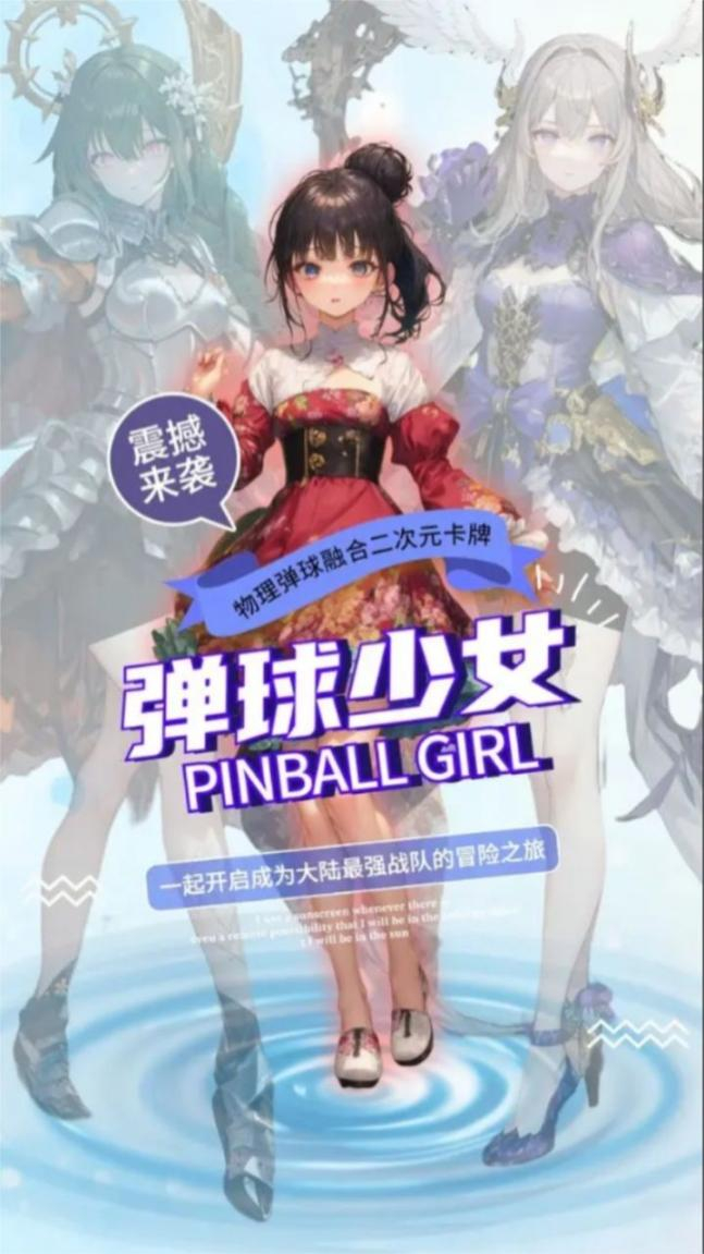 弹球少女正式版截图2