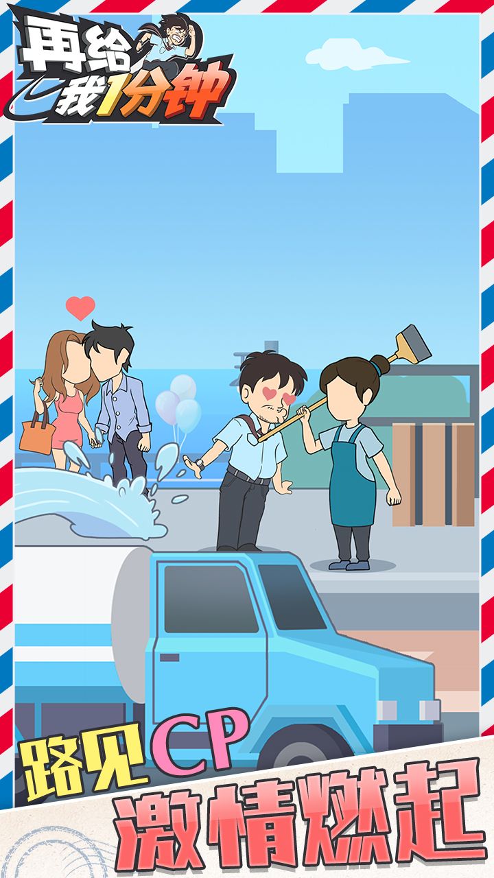 再给我一分钟安卓版图3