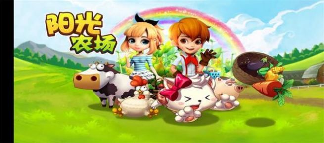 新阳光农场红包版(2)