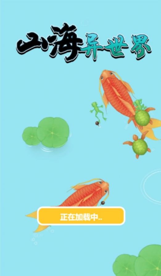 山海异世界(3)