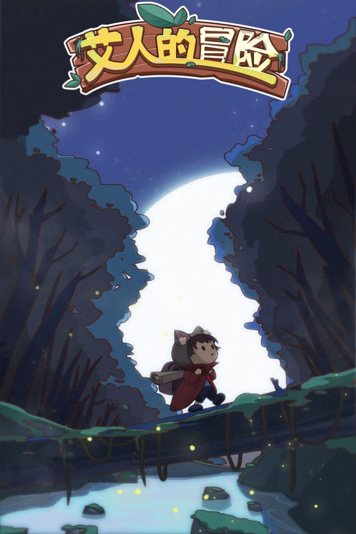 艾人的冒险测试版(3)