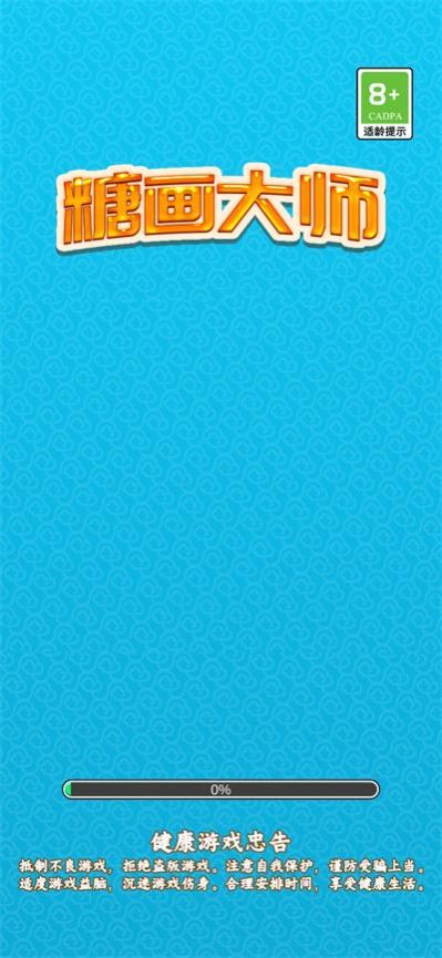 糖画大师安卓版