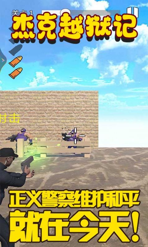杰克越狱记安卓版图1