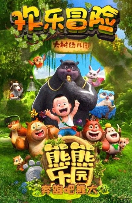 我的熊大熊二免费版图2