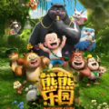 我的熊大熊二免费版图3