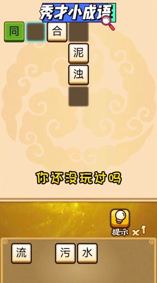 秀才小成语红包版(2)